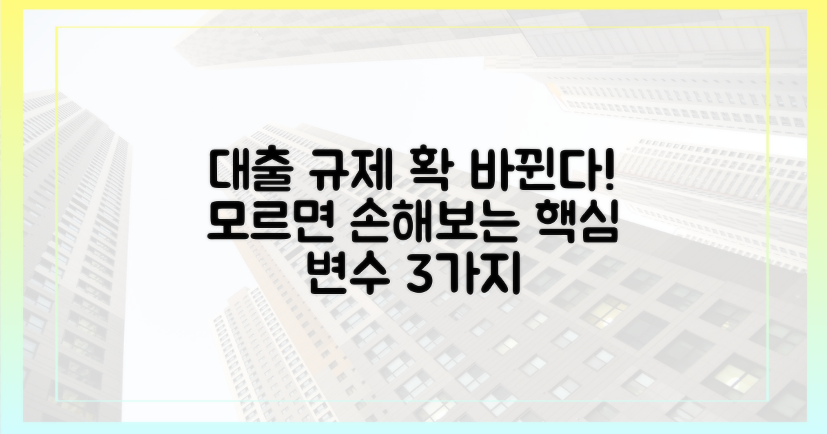 대출 규제 변화, 3가지 핵심 변수 집중 점검
