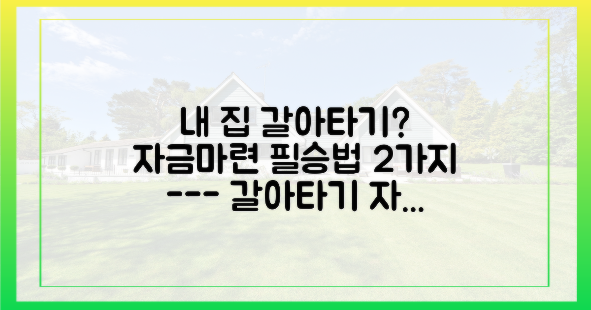 '갈아타기' 수요층의 2가지 자금 마련 시나리오