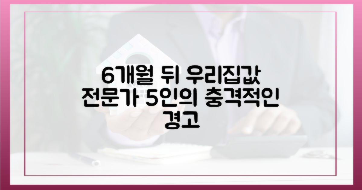 전문가 5인, 향후 6개월 집값 향방 긴급 진단