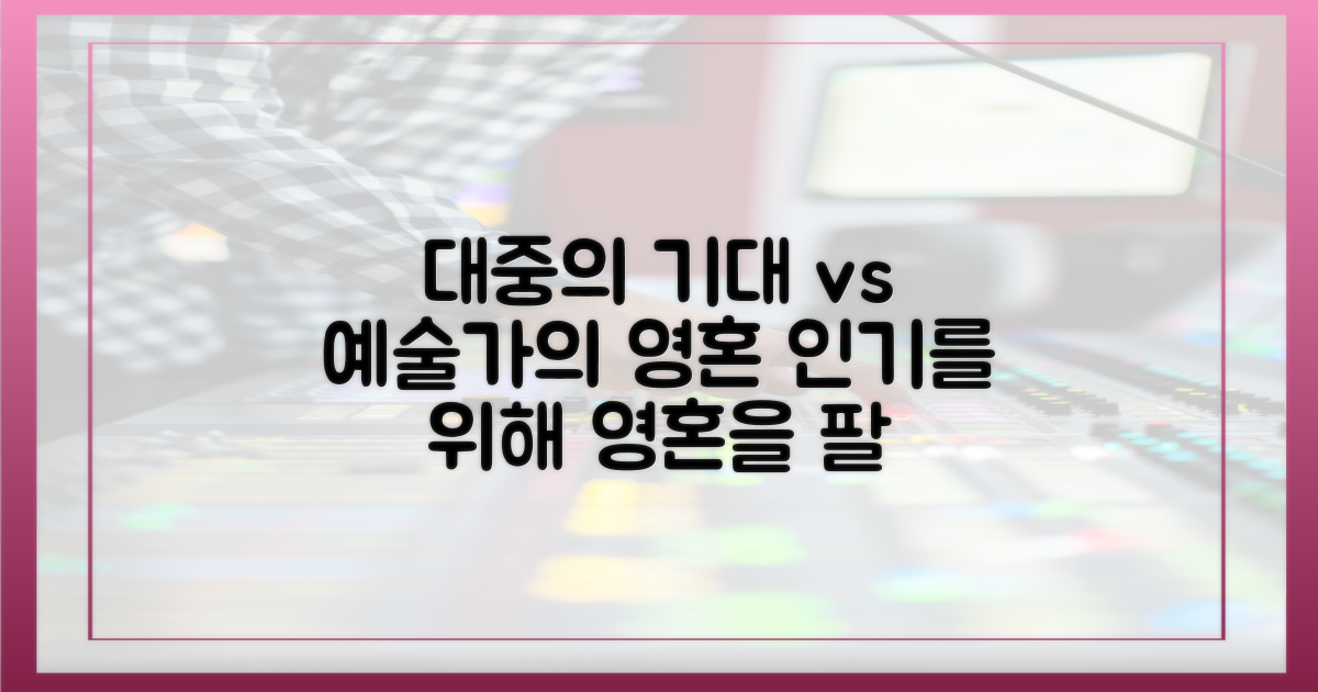 대중의 기대와 아티스트의 자기표현
