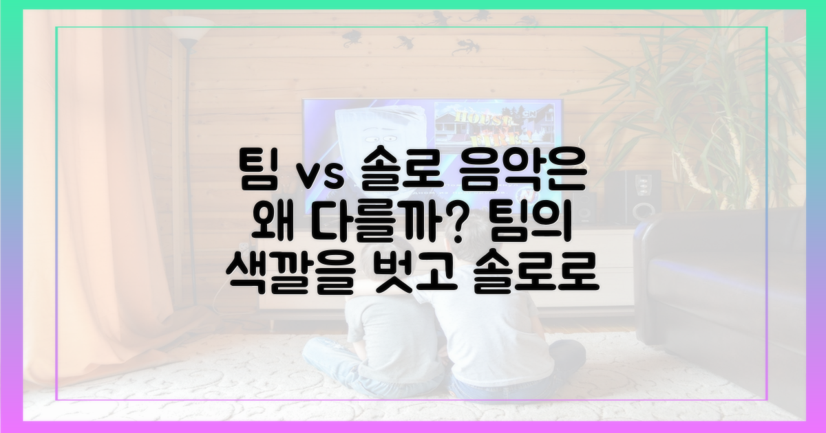 팀의 음악 색깔과 솔로의 음악 실험