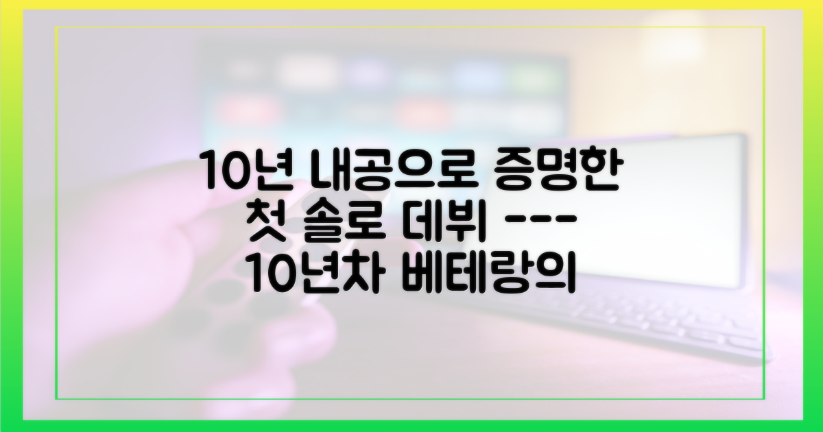10년의 내공과 첫 솔로의 새로움