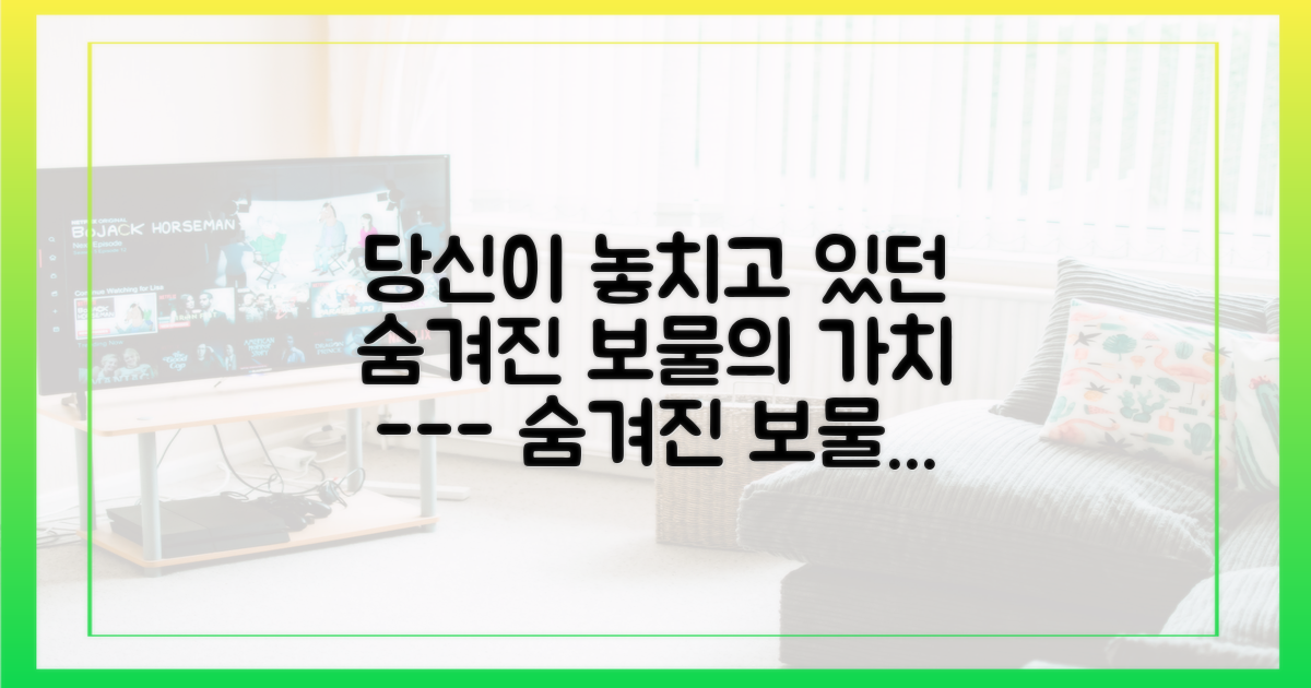 알려진 매력과 숨겨진 보물의 가치