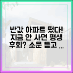 충격! '반값' 아파트, "금방 오른다" 소문에 다들 우르르