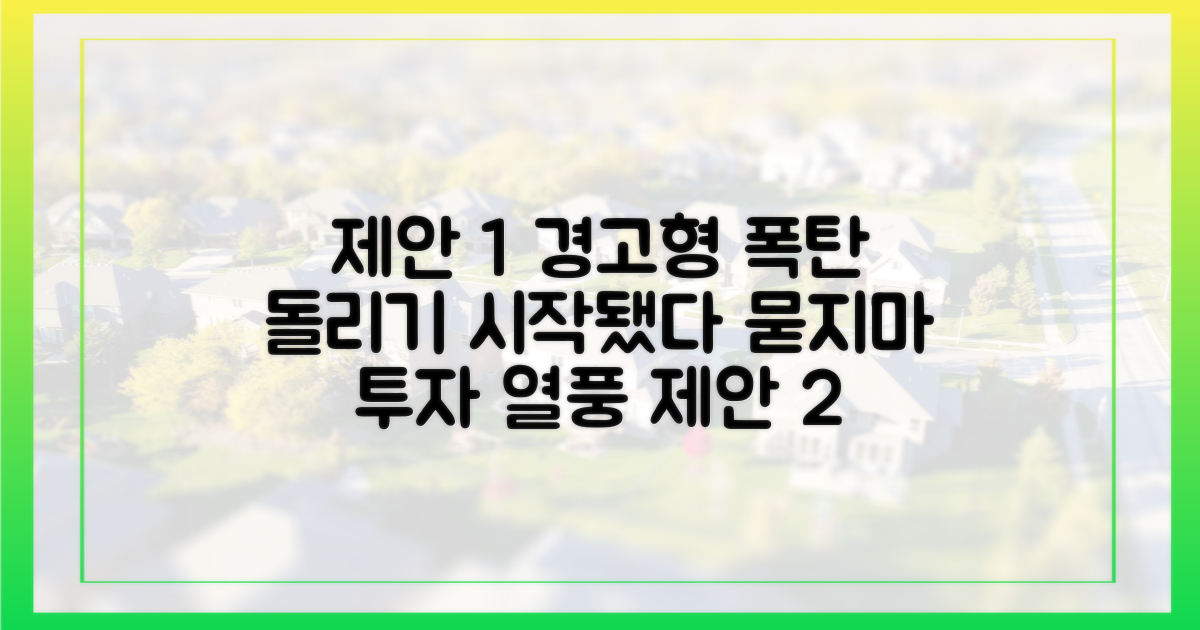 일단 잡고 보자" 묻지마 투자 열풍