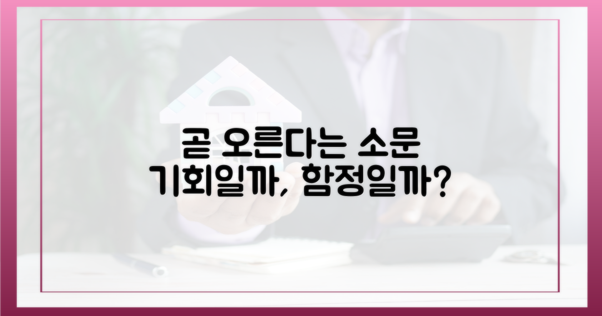 금방 오른다' 소문, 과연 진실일까?