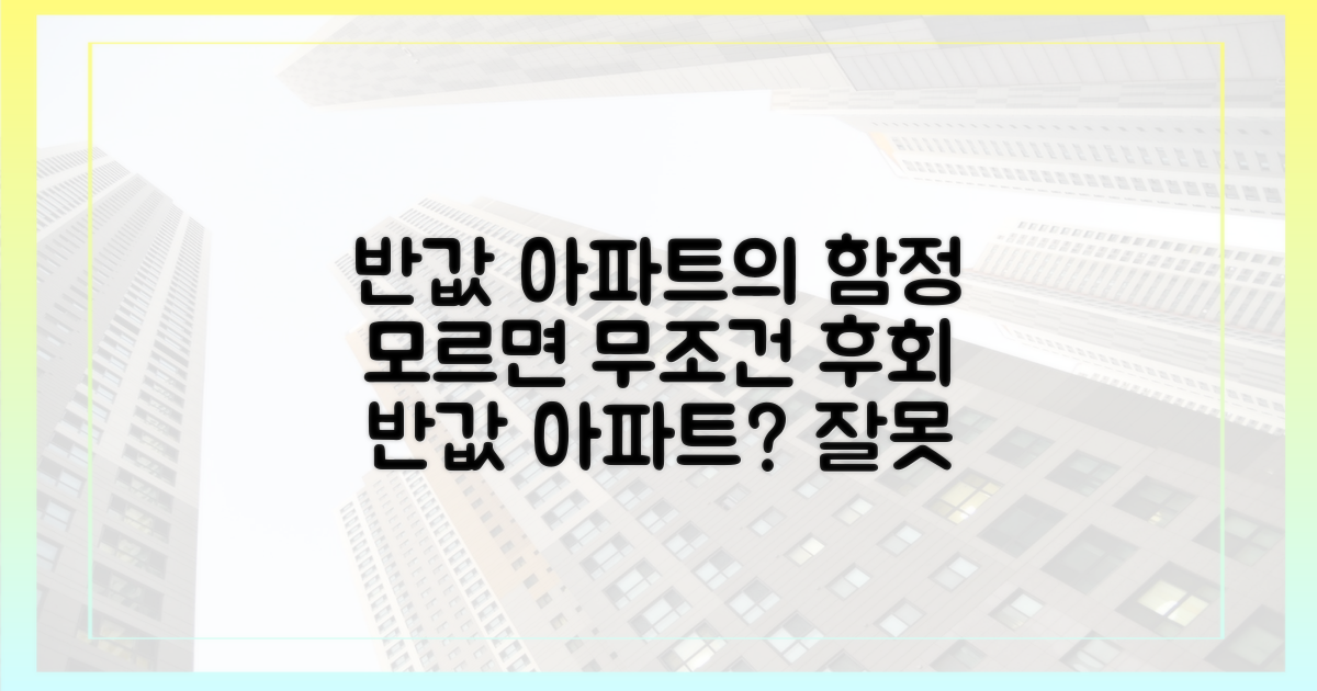 반값' 아파트, 정말 대박 기회일까?