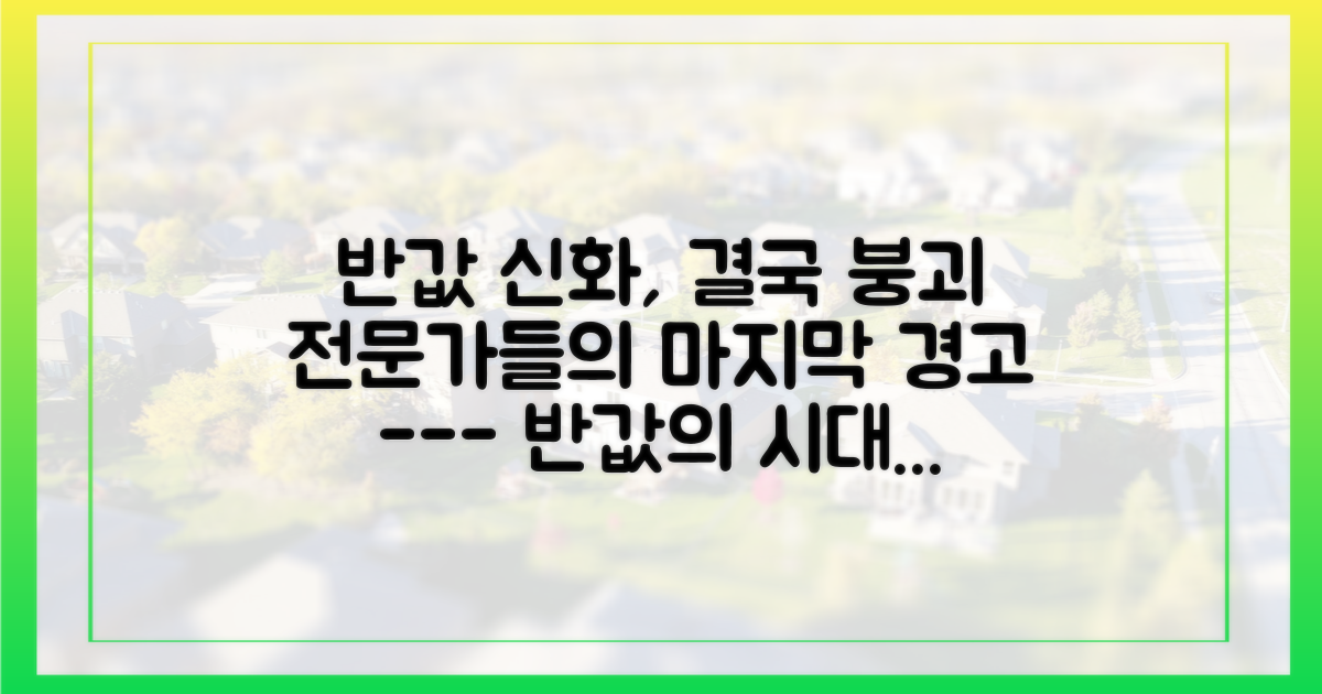반값' 신화의 결말, 전문가 전망은?