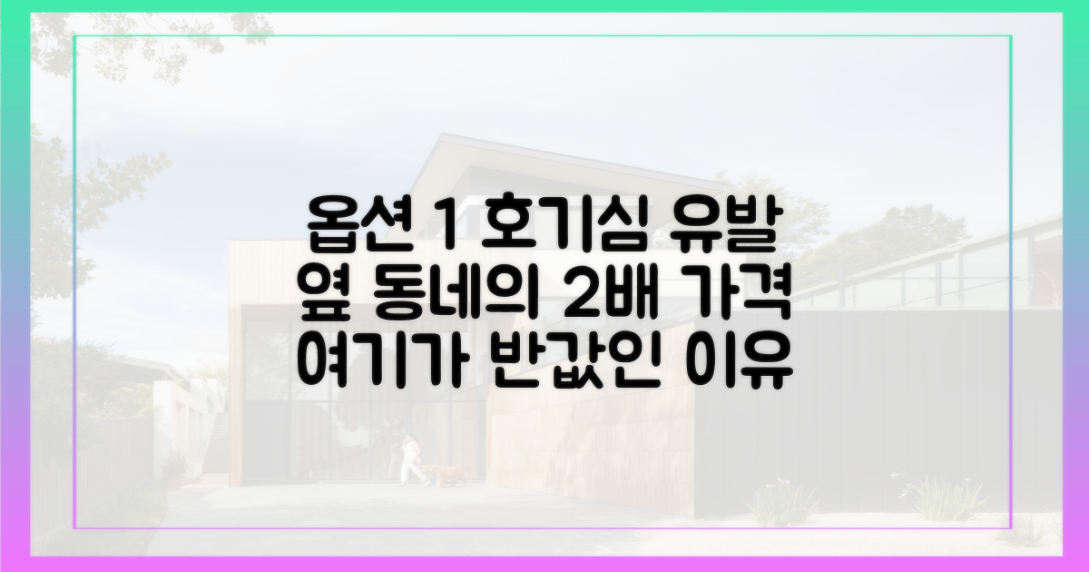 옆 동네 절반 가격, 이유는 뭘까?