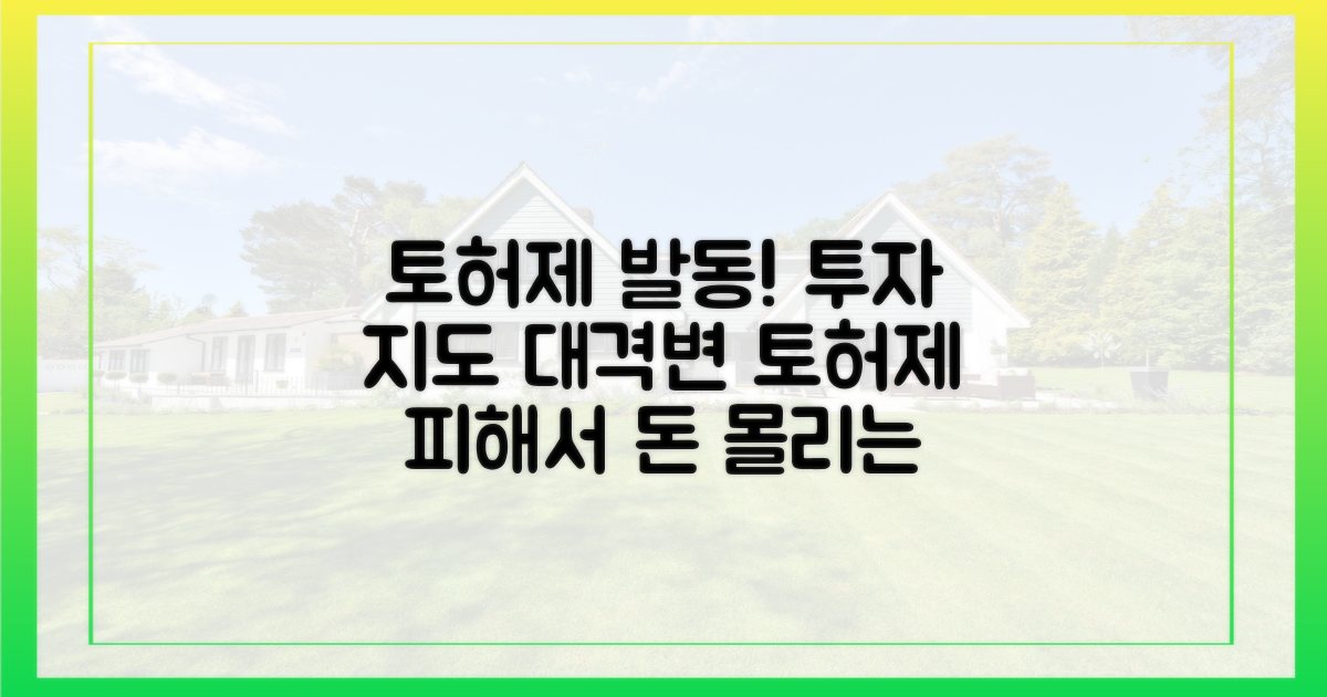 토허제 시행 전후, 달라진 투자 지도