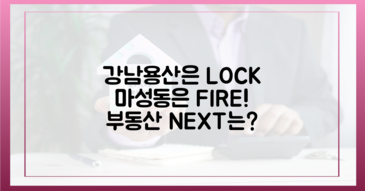 강남·용산 규제 vs 마·성·동·강 과열