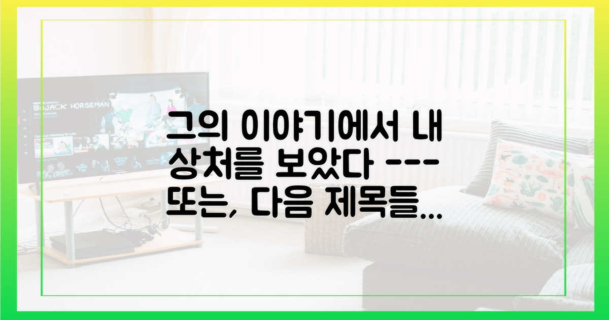 자신의 상처와 겹쳐 보인 그의 이야기
