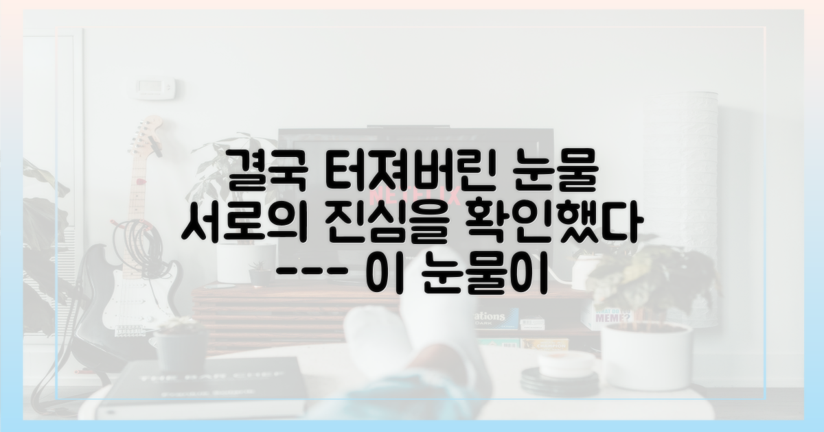 눈물로 확인한 두 사람의 깊어진 마음