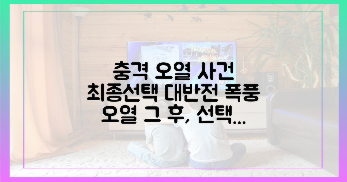 오열 그 후, 최종 선택에 미칠 영향은?