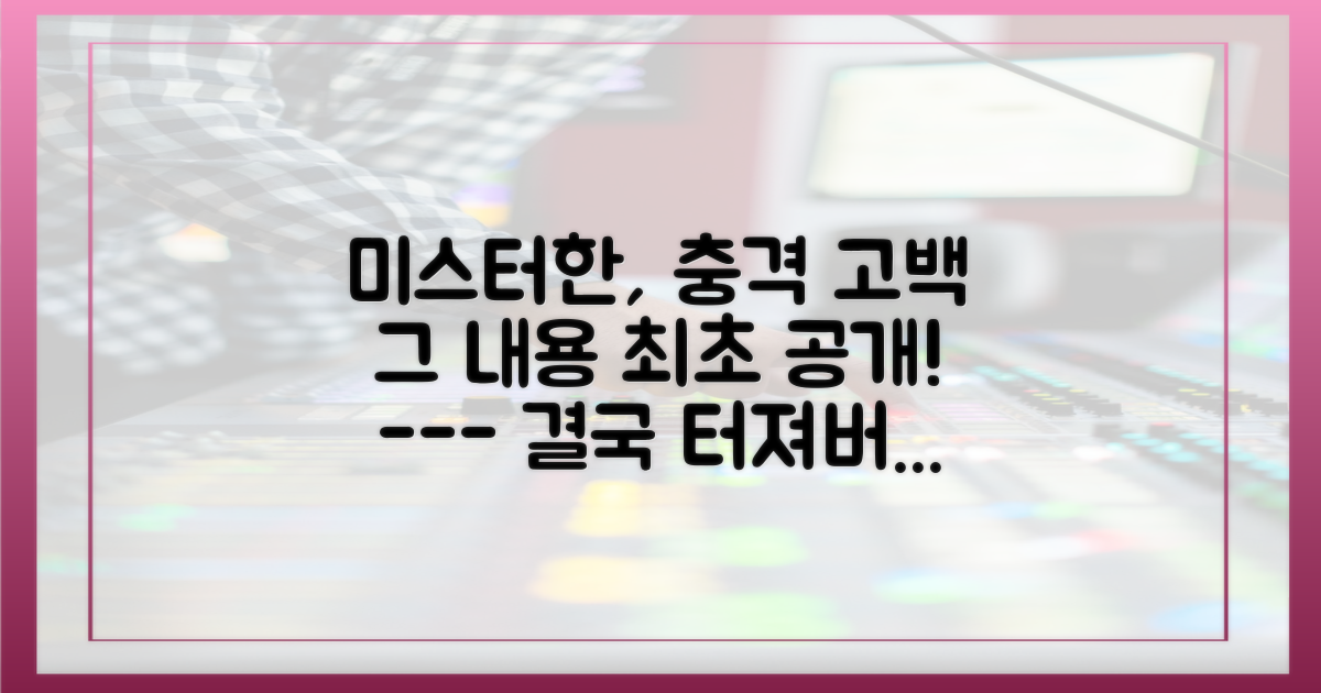 미스터한의 충격 고백, 그 내용은?