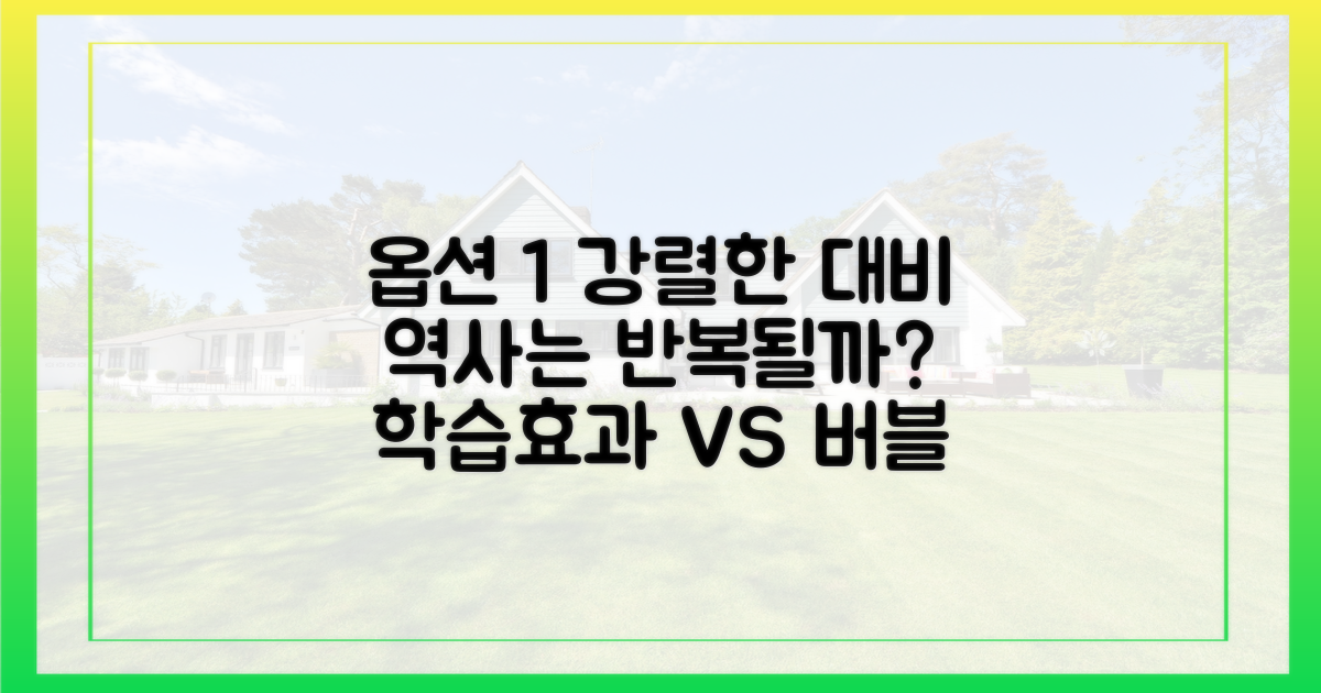 과거와 현재: 학습효과인가, 버블의 전조인가?