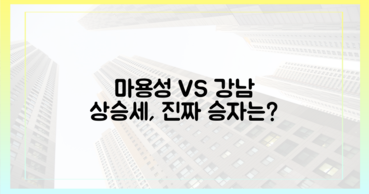 마용성 vs 강남: 다른 듯 닮은 상승세