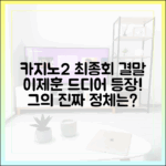카지노2 최종회, 이제훈 특별출연 핵심만 쉽게