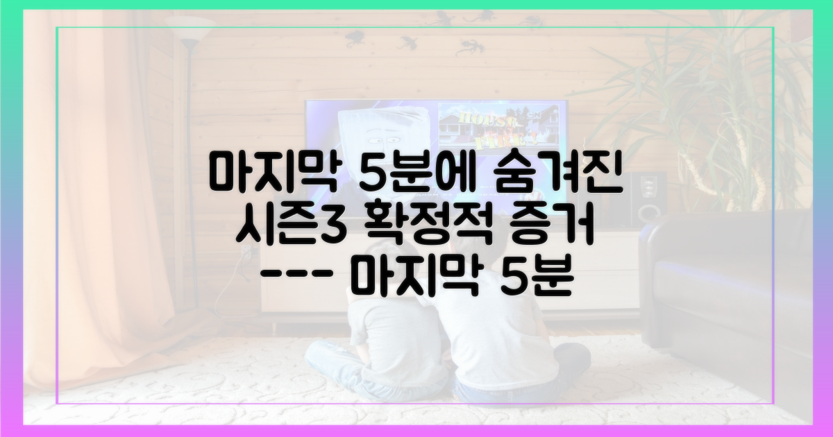 시즌3를 암시하는 마지막 5분 분석