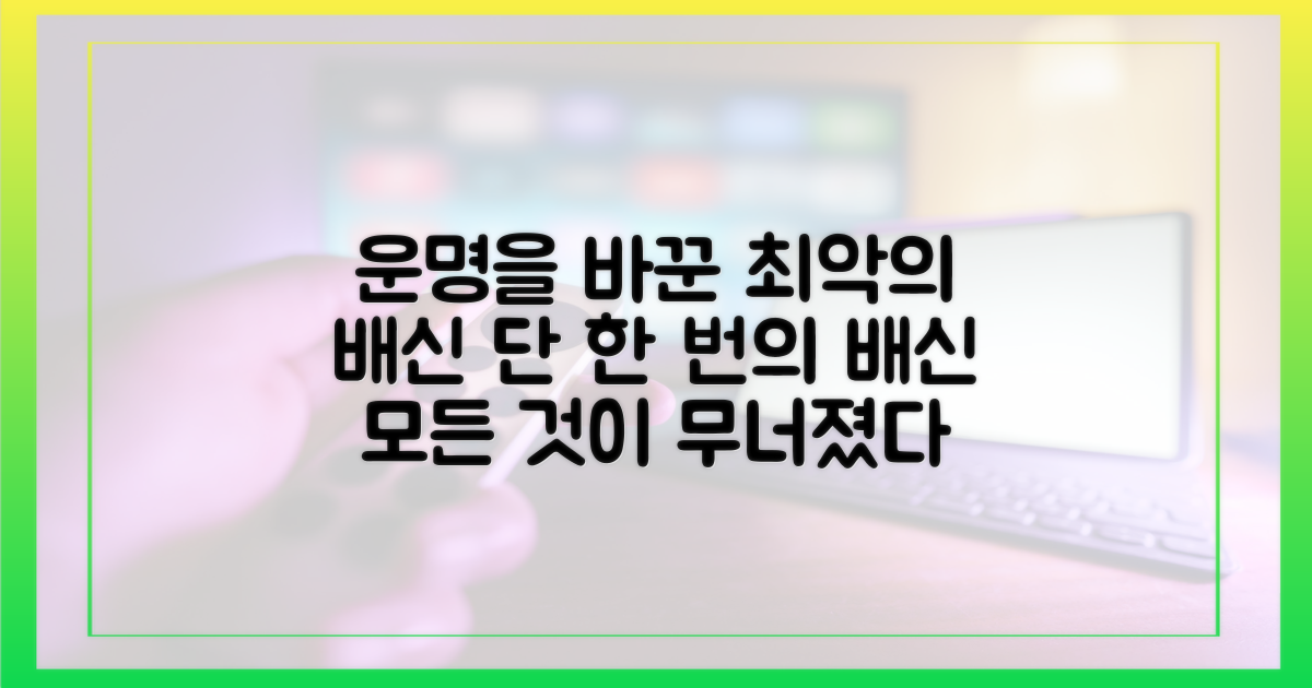 주인공의 운명을 가른 결정적 배신