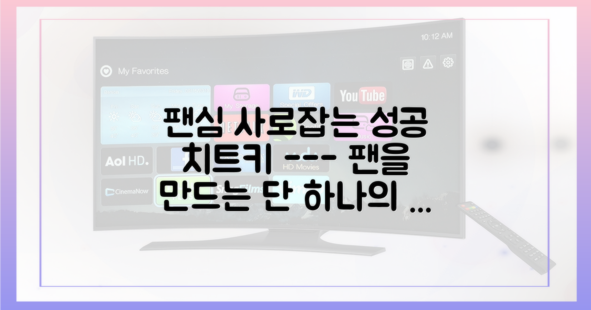 팬의 마음을 얻는 비결을 확인하세요