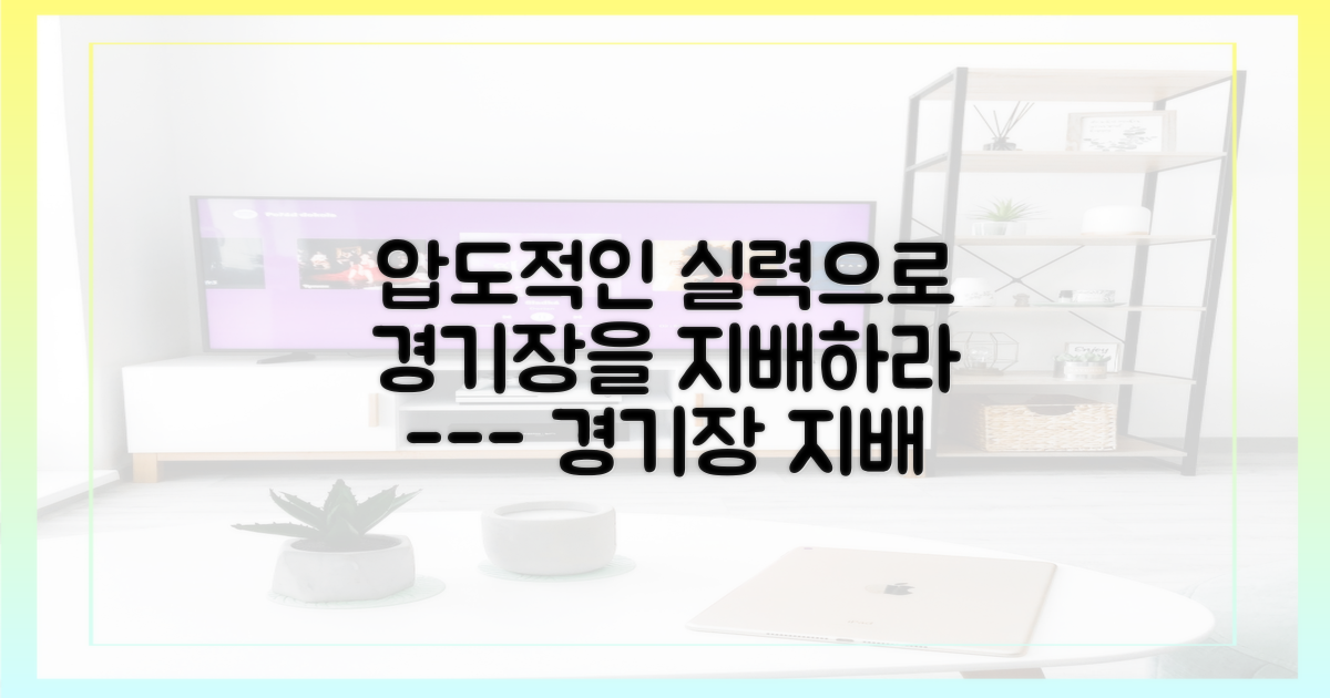 경기장을 지배하는 힘을 배우세요