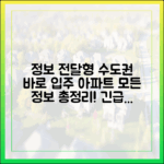 수도권 바로 입주 아파트 완벽 가이드