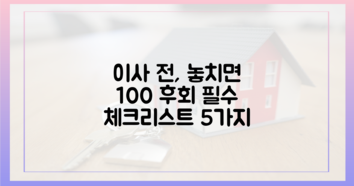 이사 전 5가지 필수 체크리스트