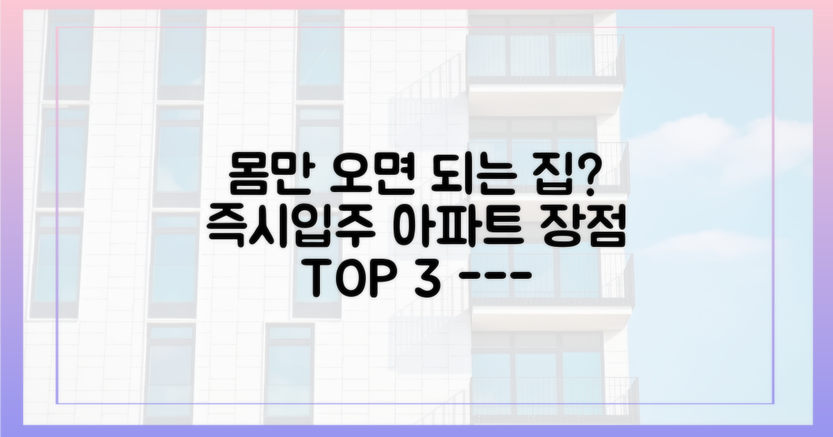 즉시 거주 가능 아파트의 3가지 장점