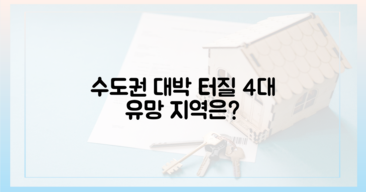 수도권 4대 유망 지역 집중 분석