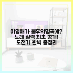 이영애 불후의명곡 도전기 완벽 가이드