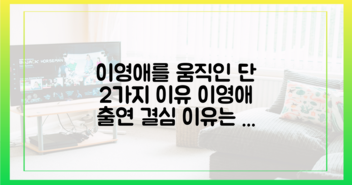 이영애 출연을 결심한 2가지 이유