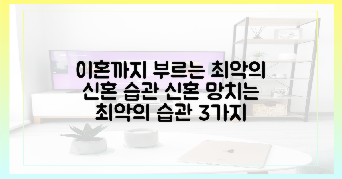 3가지 최악의 신혼 생활 습관