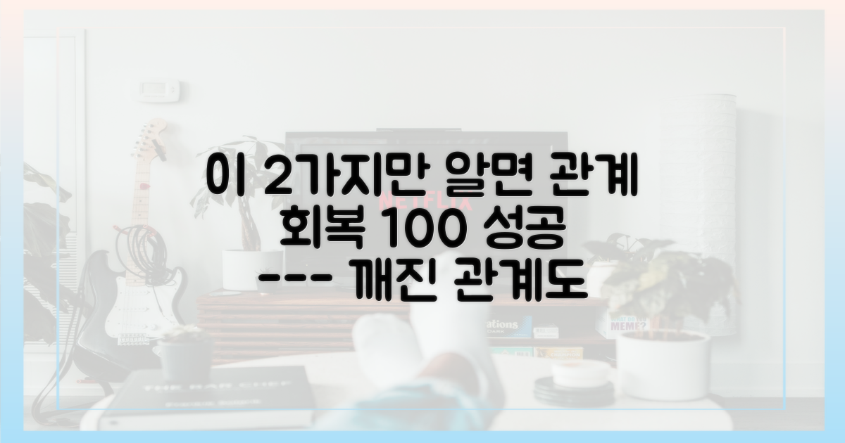 관계 회복을 위한 2가지 필수 조건