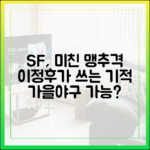 충격적인 맹추격! 이정후의 SF, 가을야구 기적 쓰나?