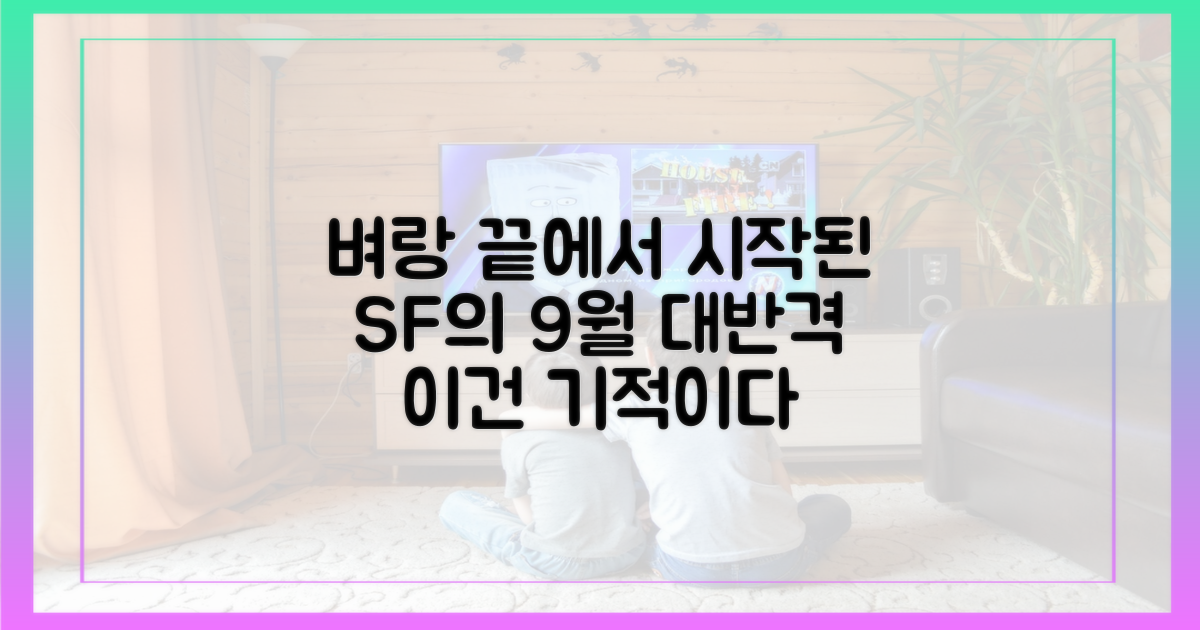 벼랑 끝 SF, 기적의 9월 대반격