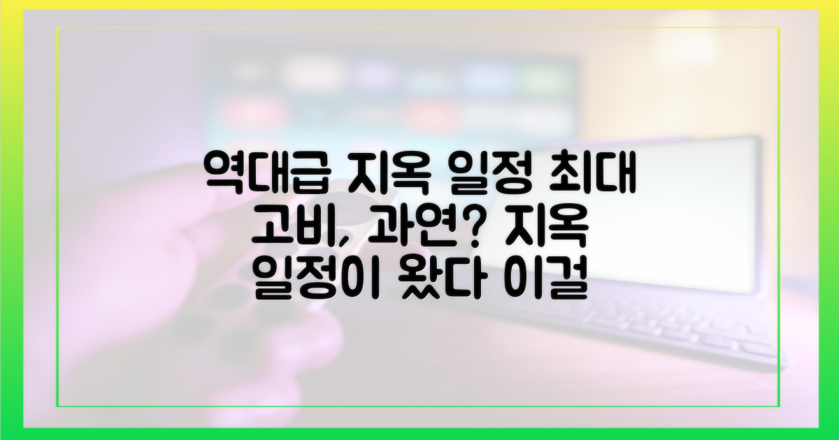 지옥의 잔여 일정, 최대 고비 넘을까?