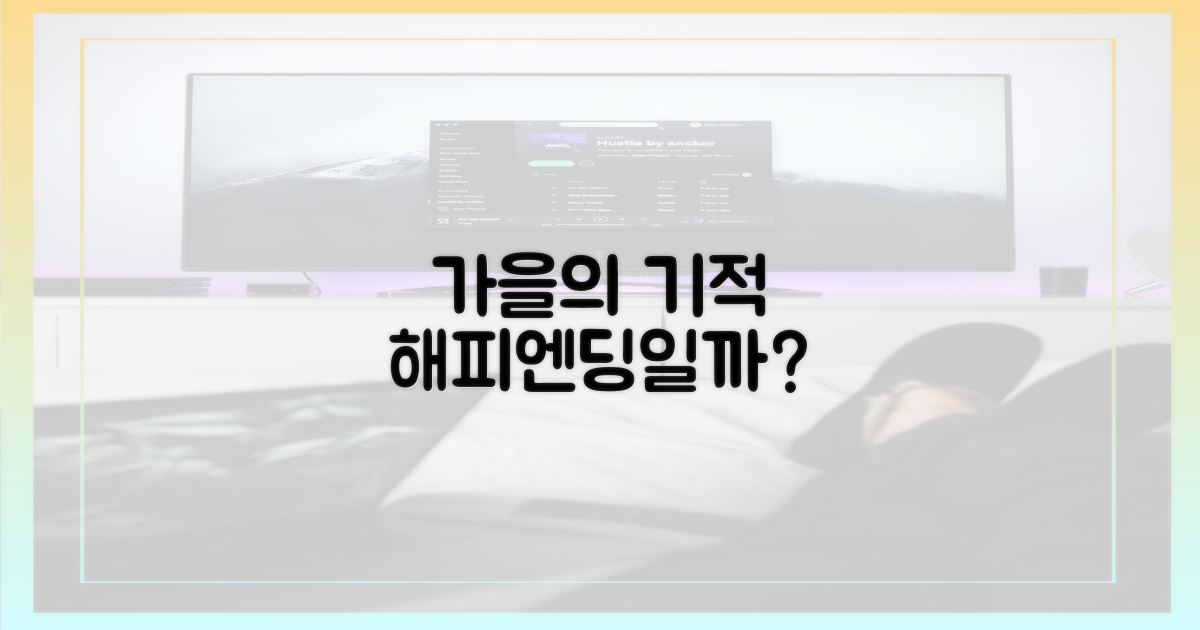 가을의 기적, 해피엔딩으로 끝날까?