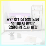 남장마저 완벽한 임윤아, 연기 비결이 따로 있나?