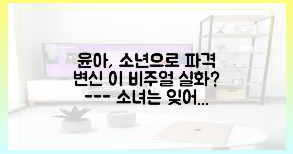 ‘소녀’ 윤아에서 ‘소년’ 윤아로, 놀라운 변신