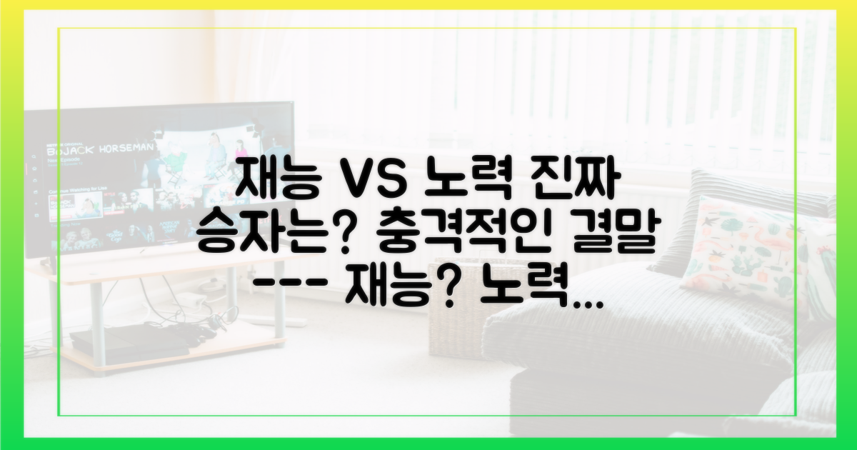 타고난 재능 vs 치밀한 노력, 비결은?