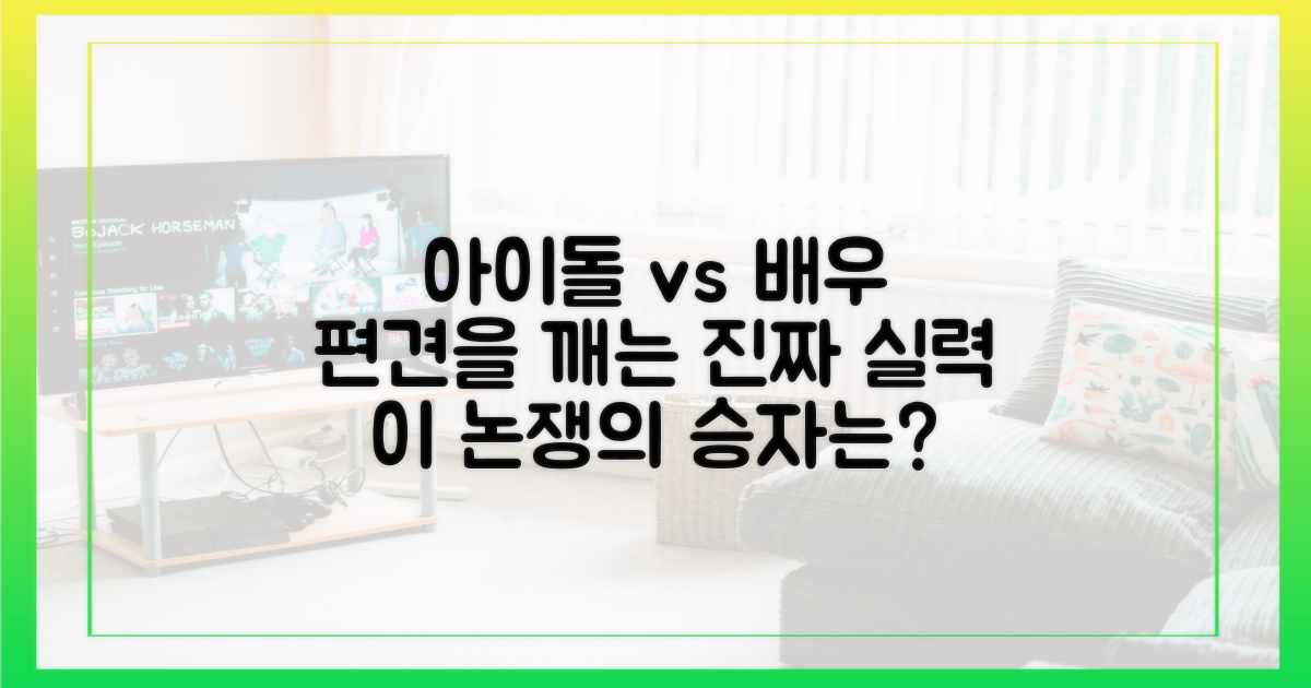편견을 넘어선 실력, 아이돌 vs 배우 프레임