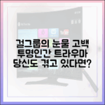 걸그룹 멤버 고백, '투명인간' 트라우마 3가지 신호
