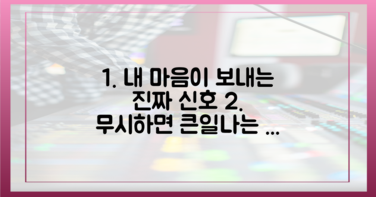 내 마음의 신호를 먼저 확인하세요