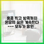 누구나 응원할 온유의 꿈! 홍콩 이어 방콕 접수