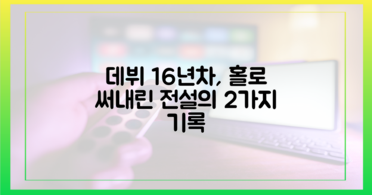 데뷔 16년차, 홀로 증명한 2가지 기록