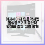 충격! 이지혜마저 경악시킨 돌싱글즈7 최종선택