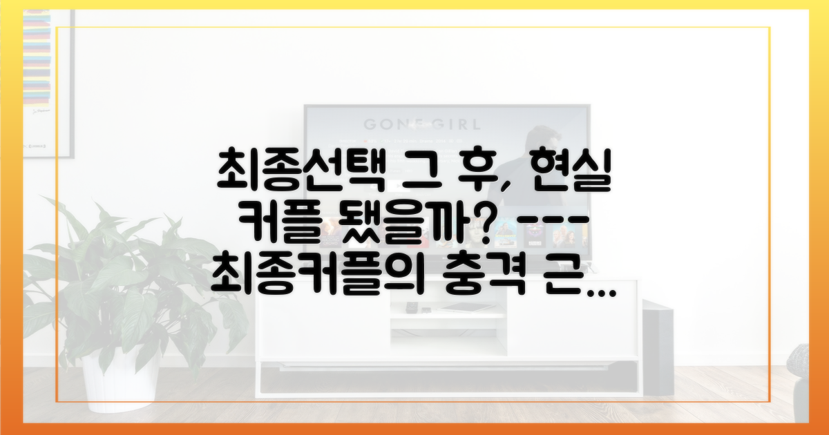최종선택 그 후, 현실 커플 가능성은?