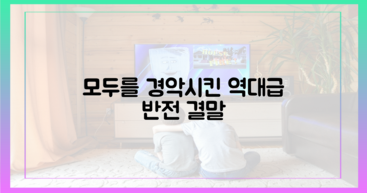 예측불허, 모두를 경악시킨 반전 결과