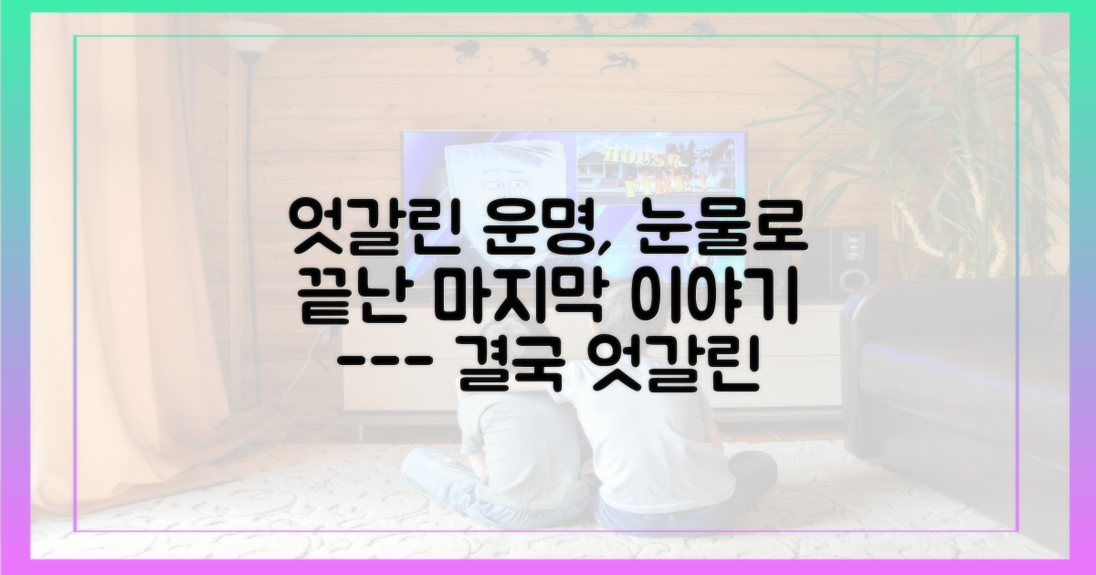 엇갈린 마음, 눈물로 끝난 그들의 이야기